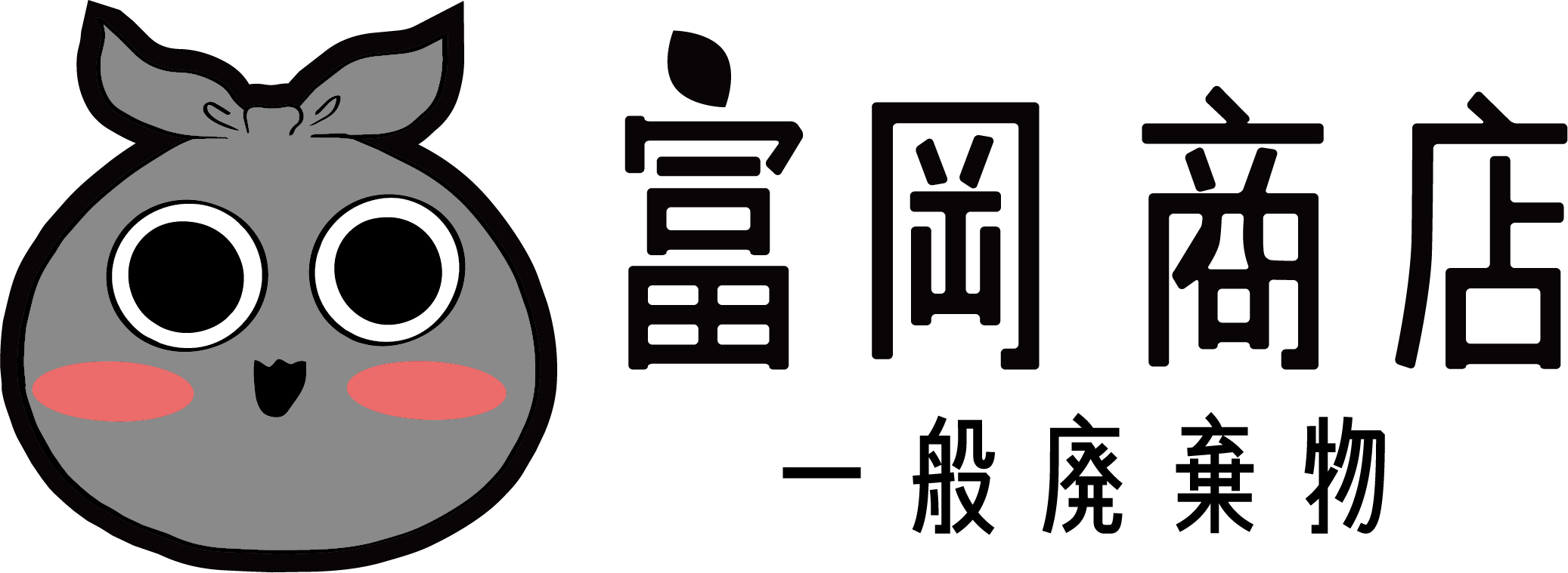 富岡商店